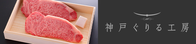 神戸ぐりる工房