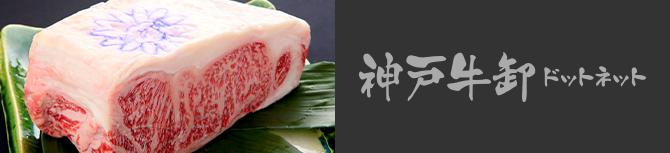 神戸牛卸ドットネット